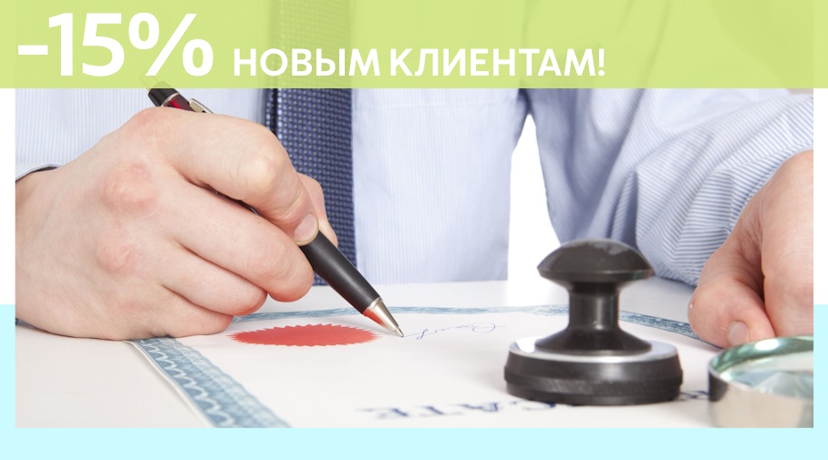 Акция! Скидка 15% на первое обращение в Алешин-Дюр